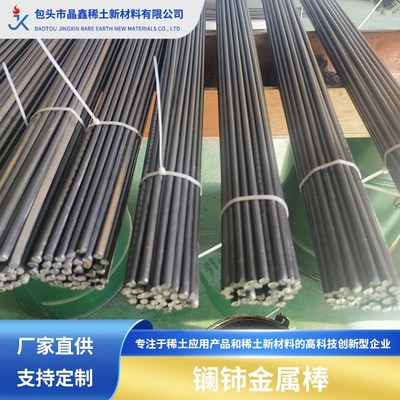 镧铈金属棒 10*1000mm 稀土金属 特钢吊炉冶炼 晶粒细化 晶鑫稀土